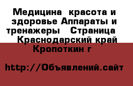 Медицина, красота и здоровье Аппараты и тренажеры - Страница 3 . Краснодарский край,Кропоткин г.